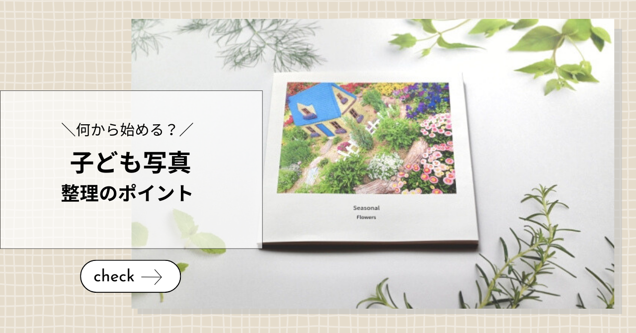 子ども写メ 何から始める？大量にある子どもの写真整理でまずやるべきことはコレ！ - あなのアトリエ