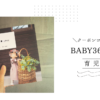 【育児日記おすすめNo.1】ズボラでも続く！BABY365の魅力とお得なクーポンをご紹介！