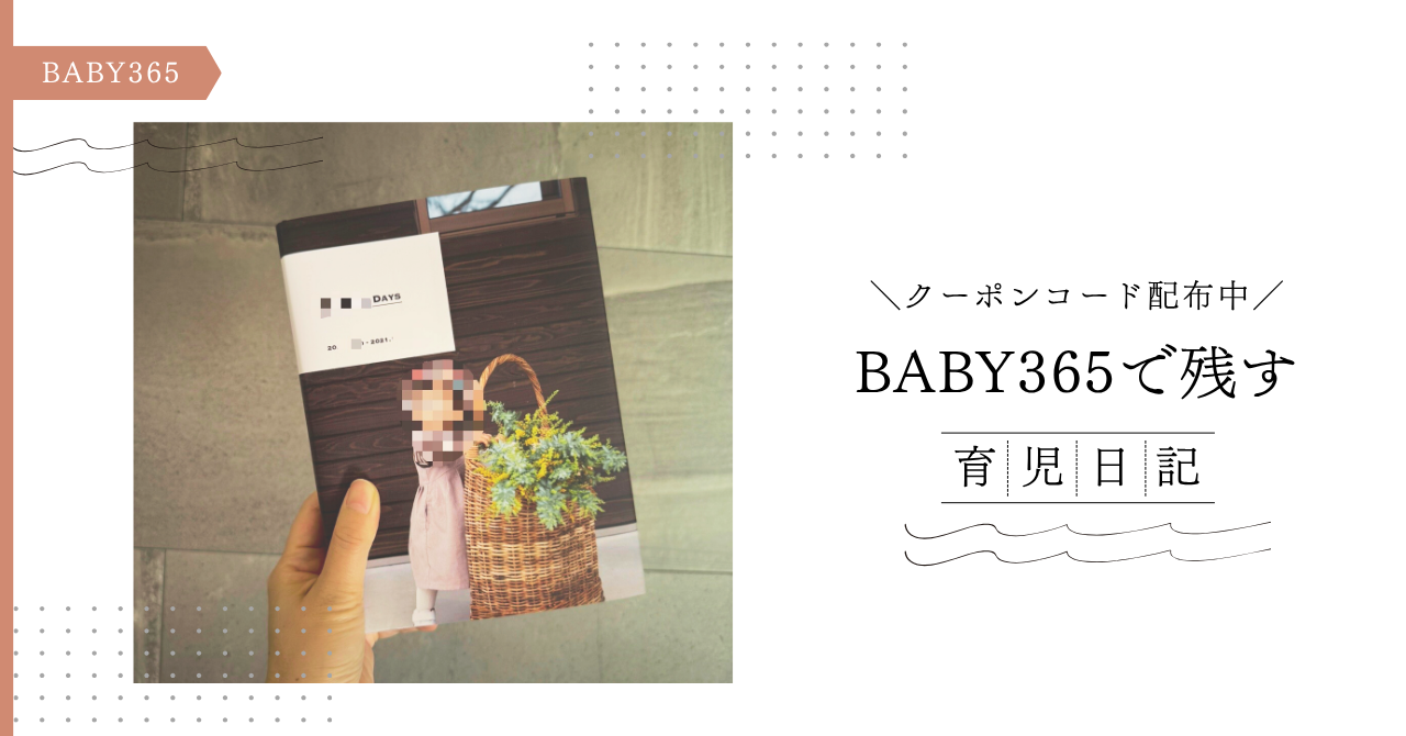 【育児日記おすすめNo.1】ズボラでも続く！BABY365の魅力とお得なクーポンをご紹介！