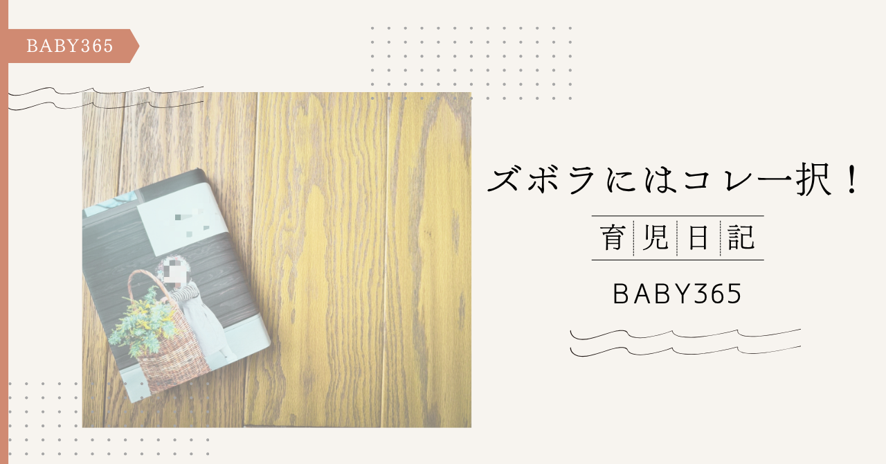 ズボラでも続いた！おすすめの育児日記「BABY365」を写真付きで正直レビュー